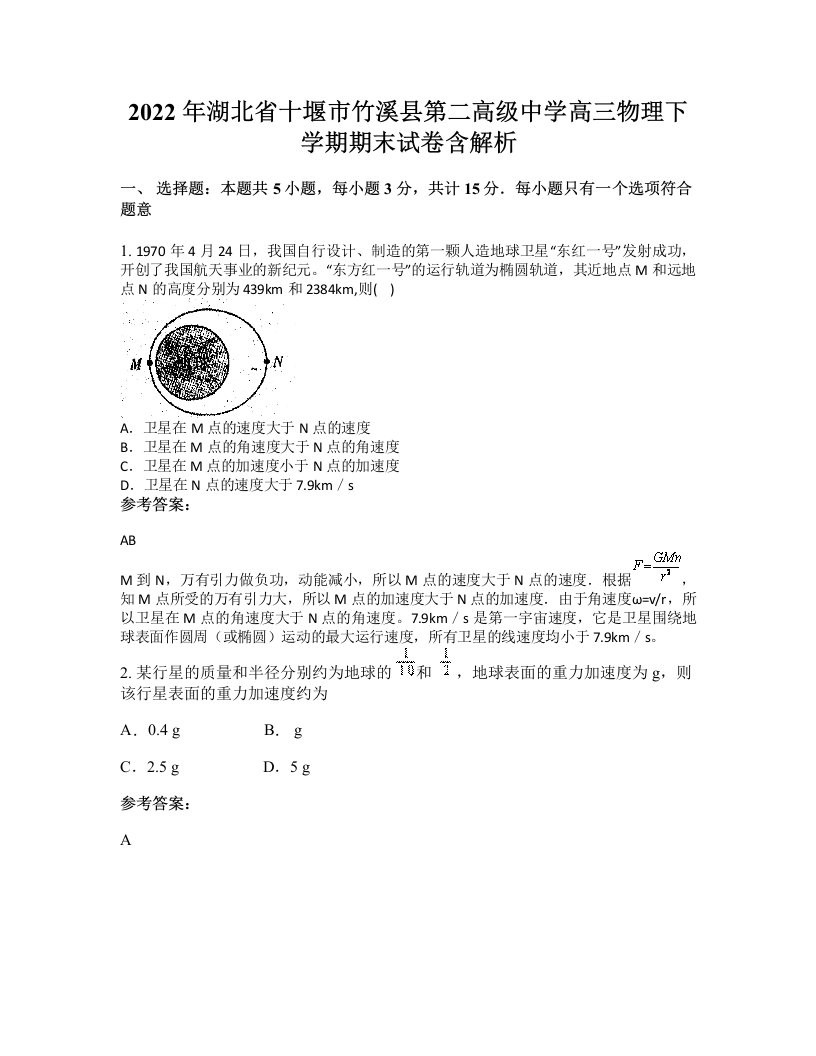 2022年湖北省十堰市竹溪县第二高级中学高三物理下学期期末试卷含解析