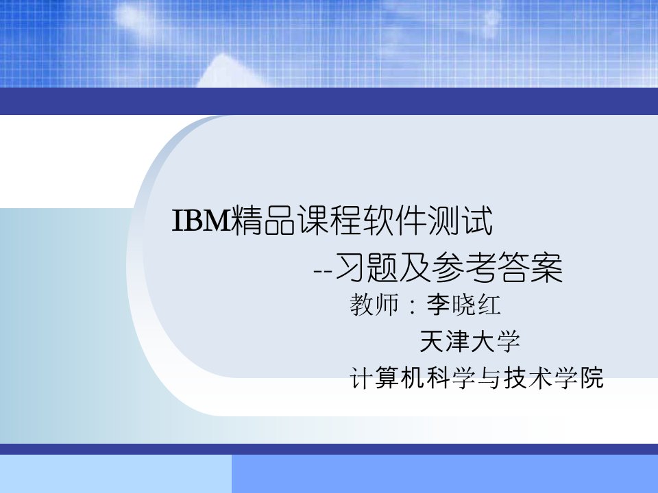 精品课程软件测试习题及参考答案课件