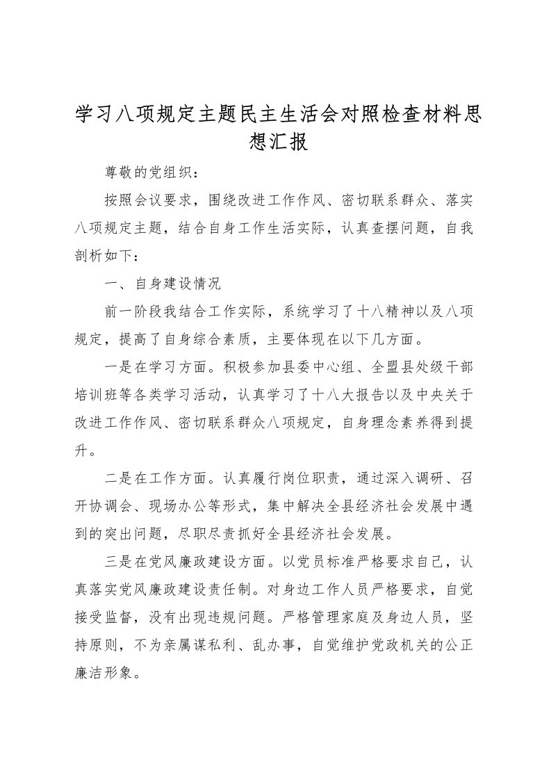 2022学习八项规定主题民主生活会对照检查材料思想汇报_1