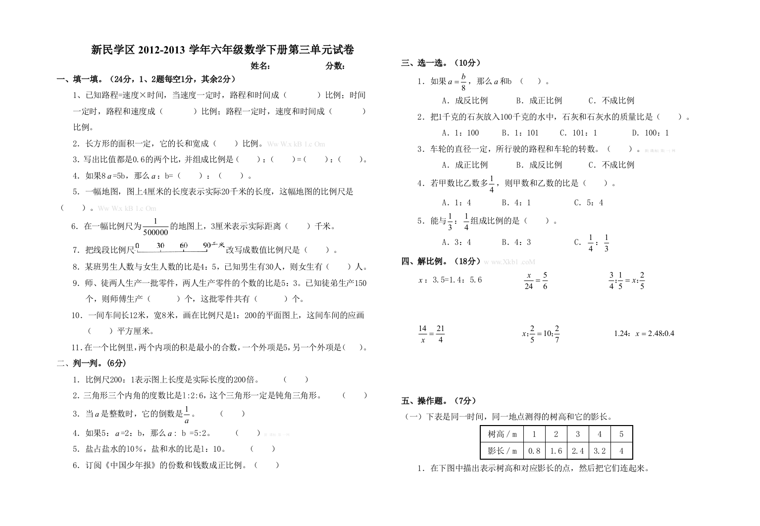 【小学中学教育精选】人教版六年级数学下册第三单元测试卷