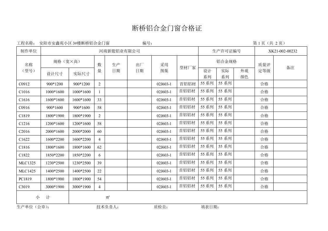 铝合金门窗合格证实例