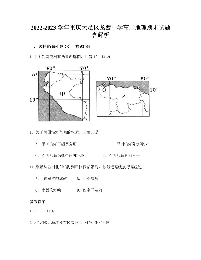 2022-2023学年重庆大足区龙西中学高二地理期末试题含解析