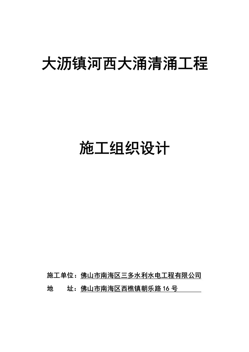 某河道绞吸式环保清淤施工组织设计