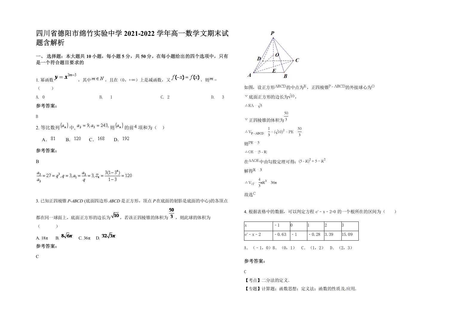 四川省德阳市绵竹实验中学2021-2022学年高一数学文期末试题含解析