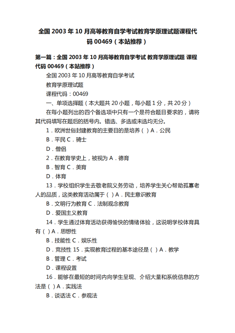 全国2003年10月高等教育自学考试教育学原理试题课程代码00469(本站推荐精品