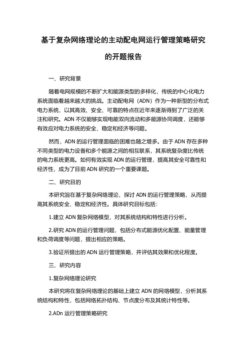 基于复杂网络理论的主动配电网运行管理策略研究的开题报告