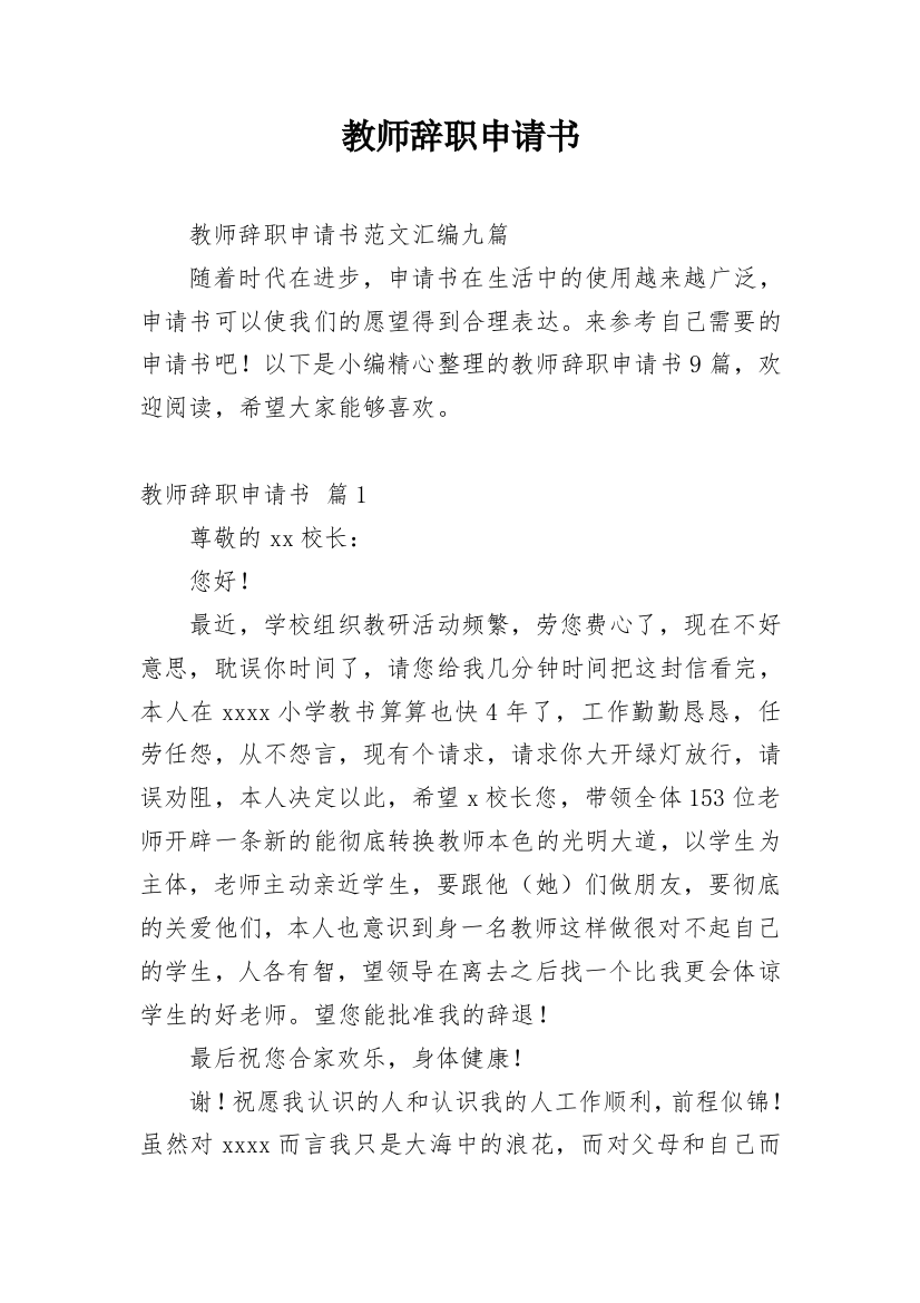 教师辞职申请书_175