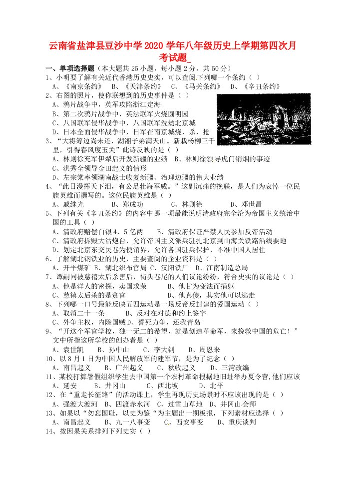 云南省盐津县豆沙中学2020学年八年级历史上学期第四次月考试题无答案新人教版