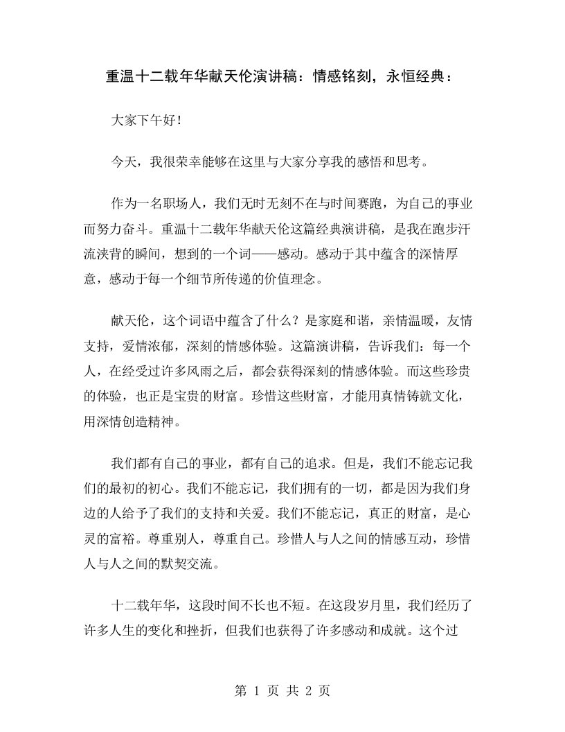 重温十二载年华献天伦演讲稿：情感铭刻，永恒经典