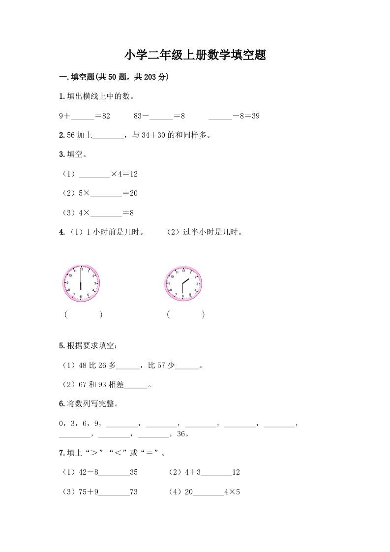 小学二年级上册数学填空题附完整答案【各地真题】