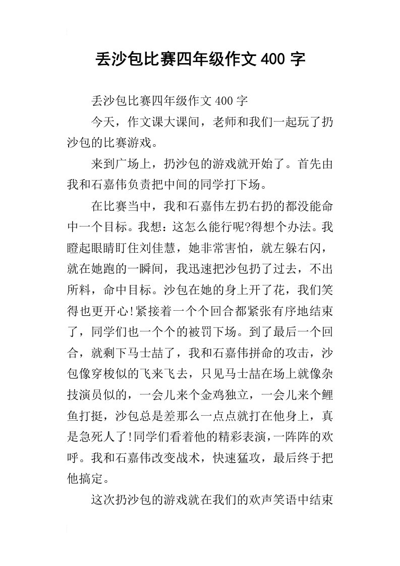 丢沙包比赛四年级作文400字