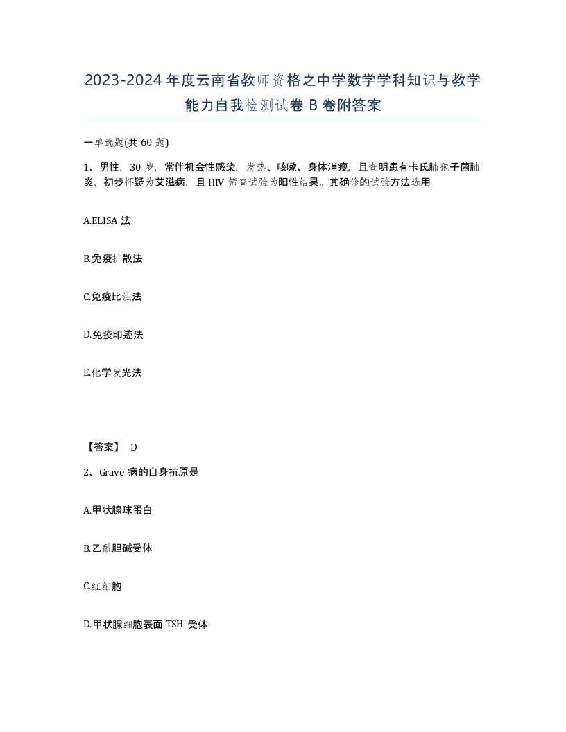 2023-2024年度云南省教师资格之中学数学学科知识与教学能力自我检测试卷B卷附答案