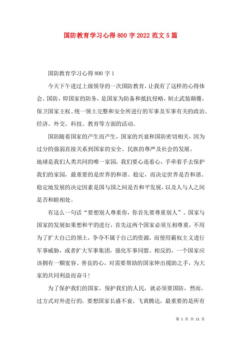 国防教育学习心得800字2022范文5篇