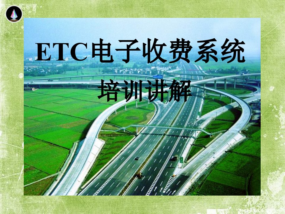 etc电子收费系统培训讲解