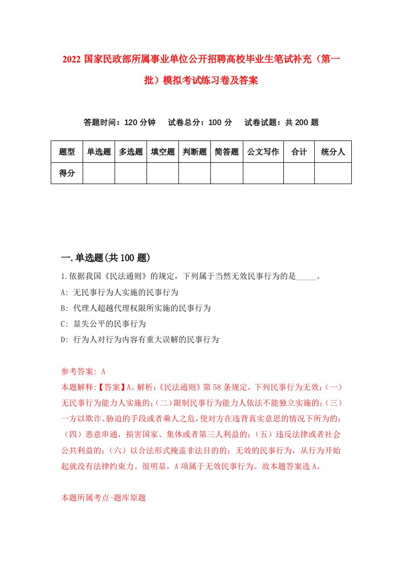 2022国家民政部所属事业单位公开招聘高校毕业生笔试补充第一批模拟考试练习卷及答案第0卷