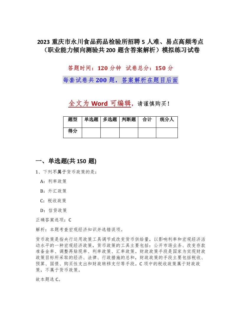 2023重庆市永川食品药品检验所招聘5人难易点高频考点职业能力倾向测验共200题含答案解析模拟练习试卷