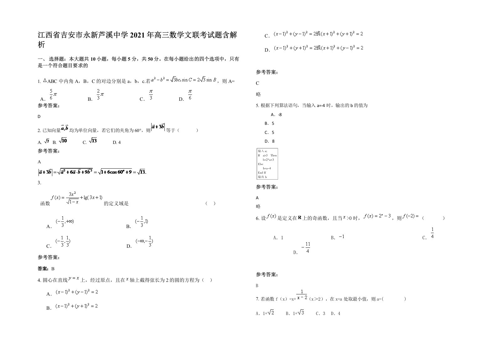 江西省吉安市永新芦溪中学2021年高三数学文联考试题含解析