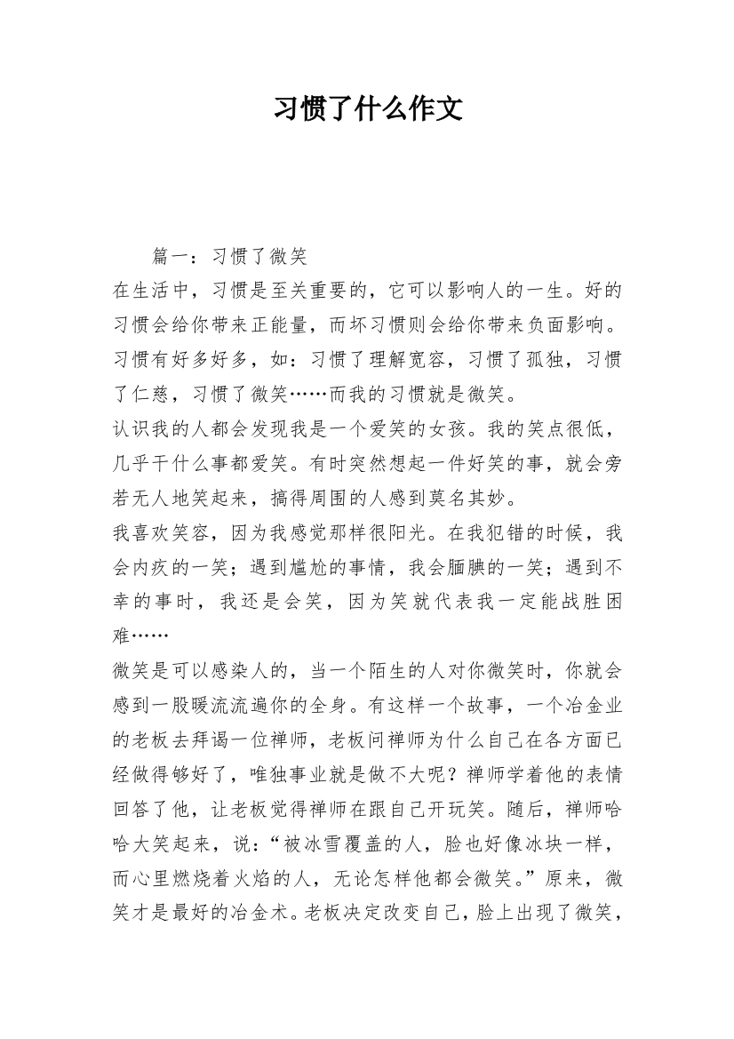 习惯了什么作文