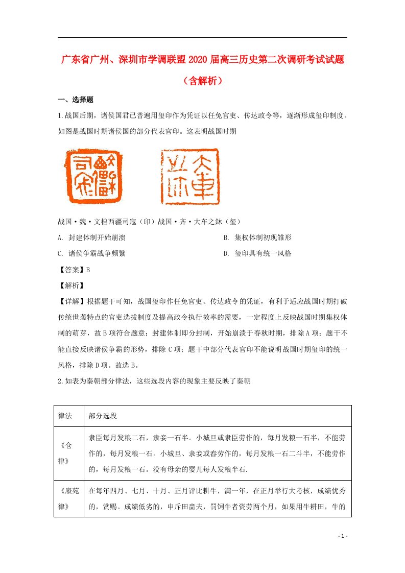 广东省广州深圳市学调联盟2020届高三历史第二次调研考试试题含解析