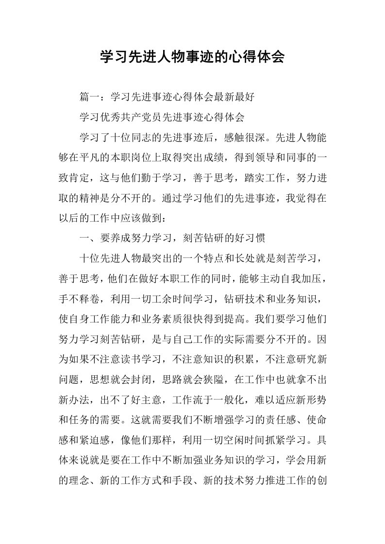 学习先进人物事迹的心得体会