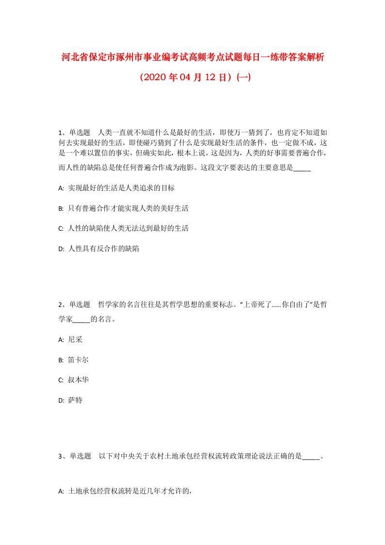 河北省保定市涿州市事业编考试高频考点试题每日一练带答案解析2020年04月12日一