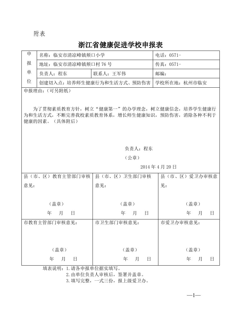 健康促进学校申报表