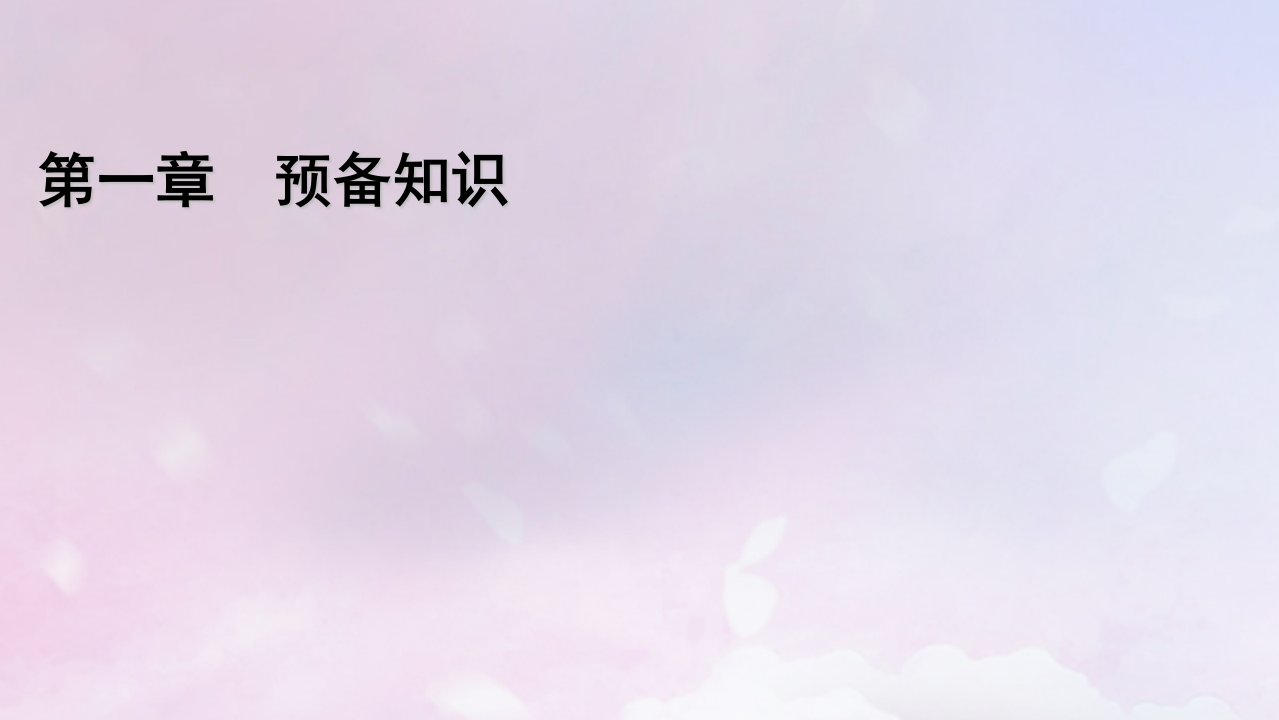 2022新教材高中数学章末梳理1第一章预备知识课件北师大版必修第一册