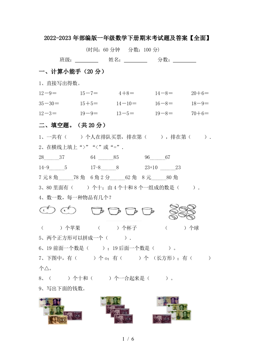 2022-2023年部编版一年级数学下册期末考试题及答案【全面】