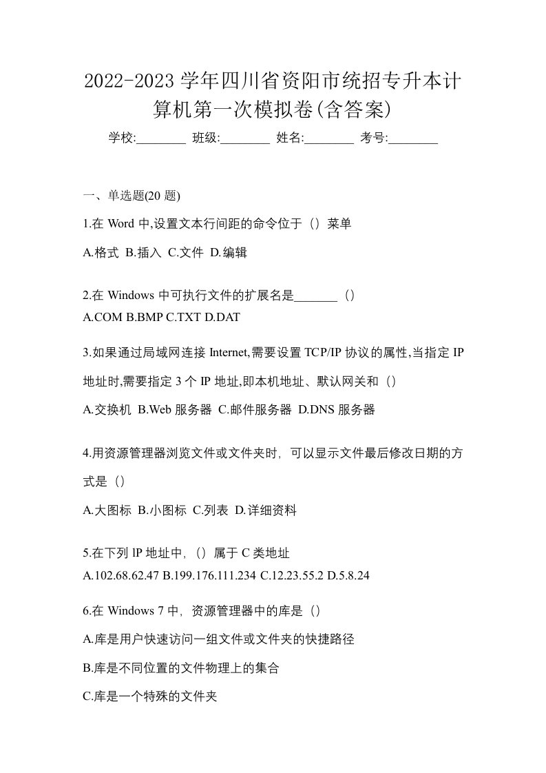 2022-2023学年四川省资阳市统招专升本计算机第一次模拟卷含答案