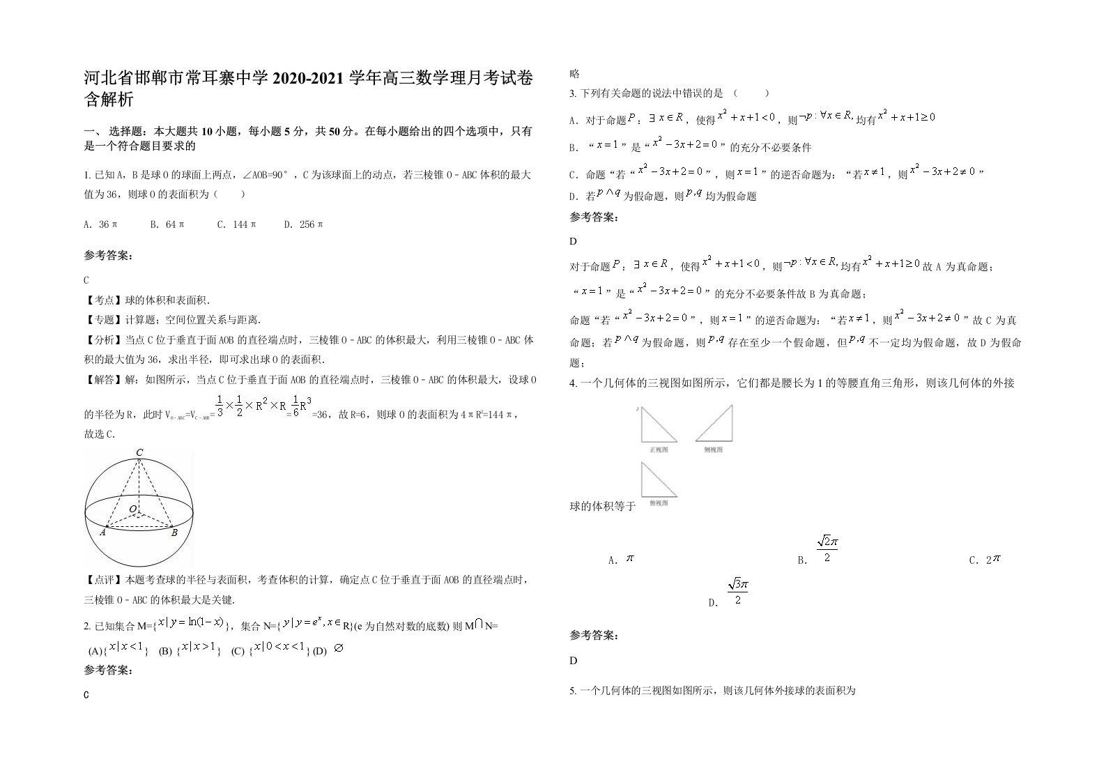 河北省邯郸市常耳寨中学2020-2021学年高三数学理月考试卷含解析