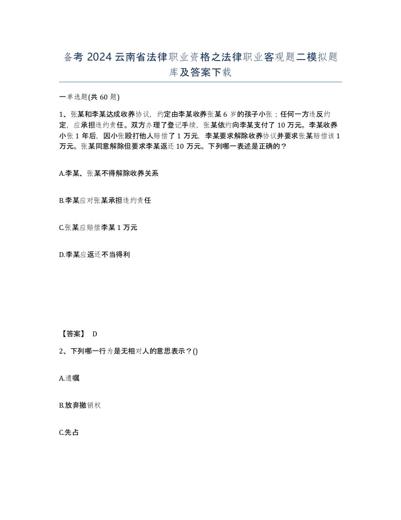 备考2024云南省法律职业资格之法律职业客观题二模拟题库及答案