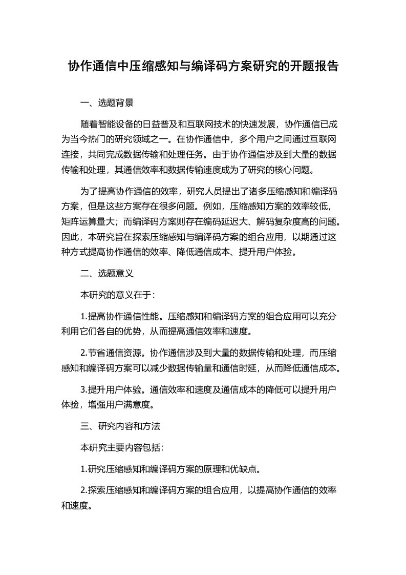 协作通信中压缩感知与编译码方案研究的开题报告