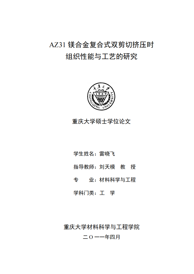 AZ31镁合金复合式双剪切挤压时组织性能与工艺的研究