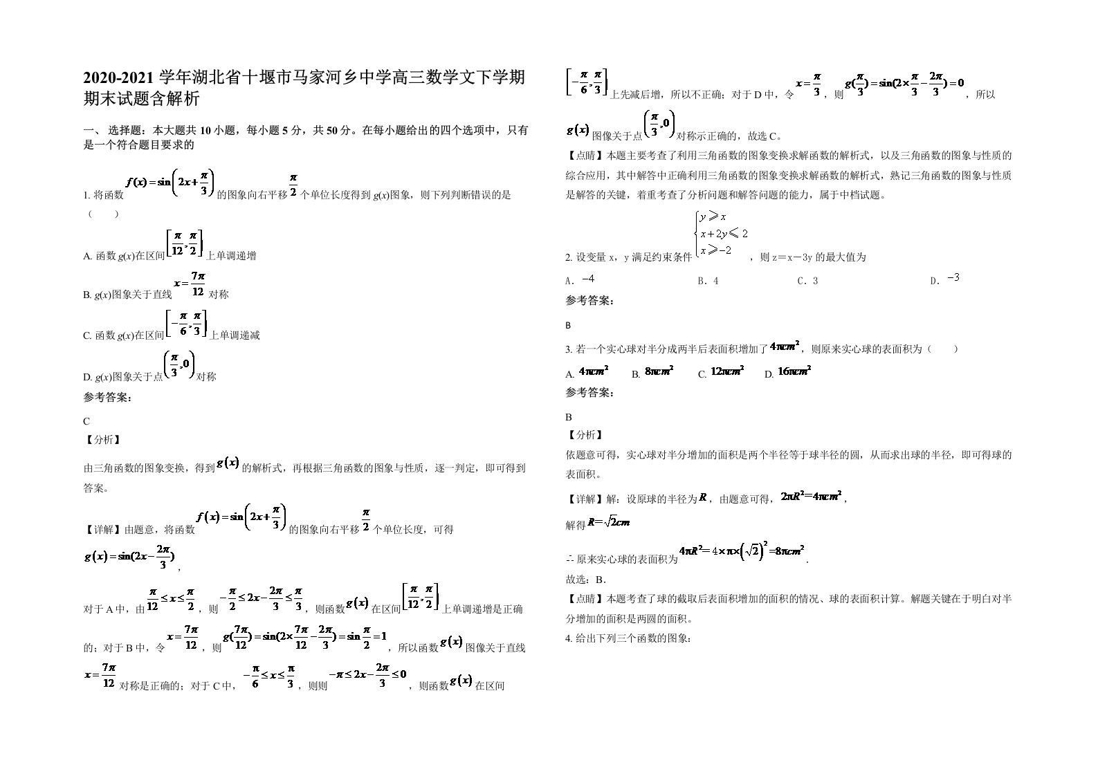 2020-2021学年湖北省十堰市马家河乡中学高三数学文下学期期末试题含解析