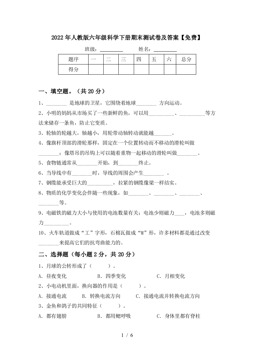 2022年人教版六年级科学下册期末测试卷及答案【免费】