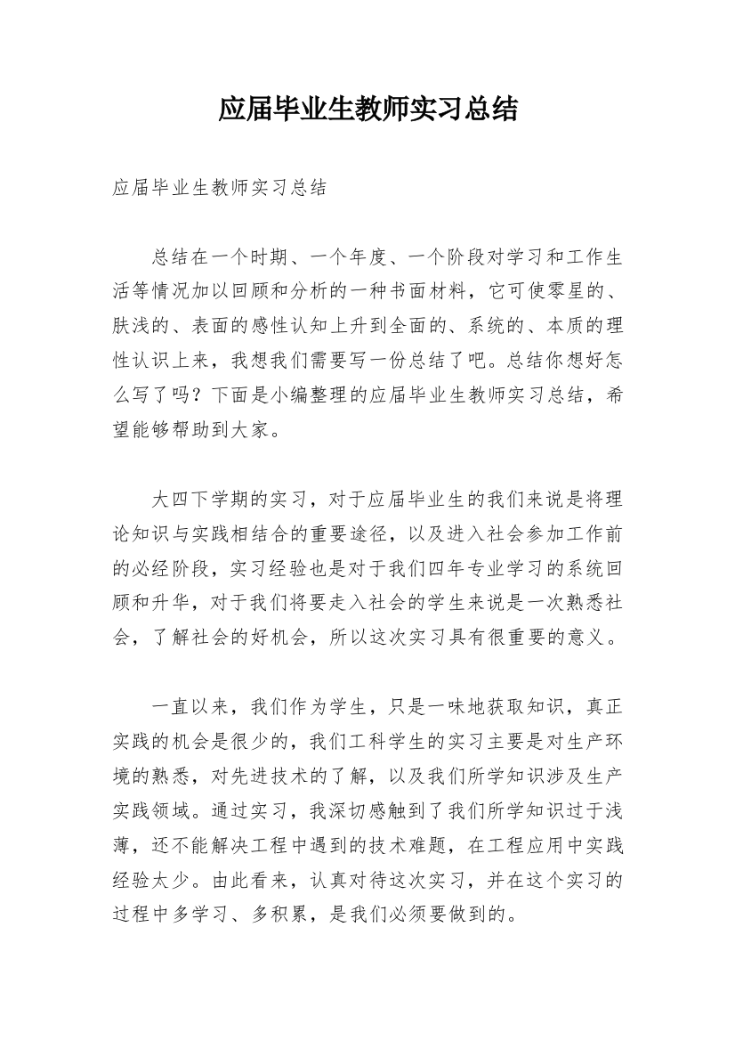 应届毕业生教师实习总结