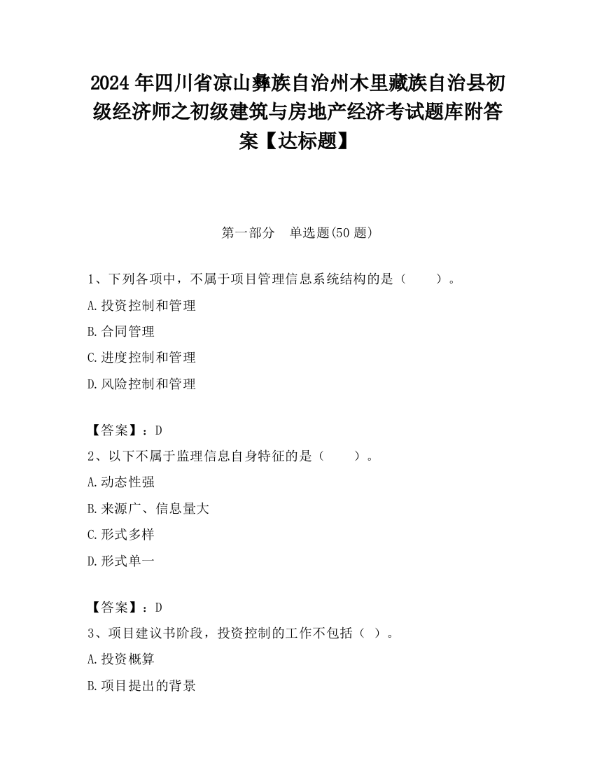 2024年四川省凉山彝族自治州木里藏族自治县初级经济师之初级建筑与房地产经济考试题库附答案【达标题】