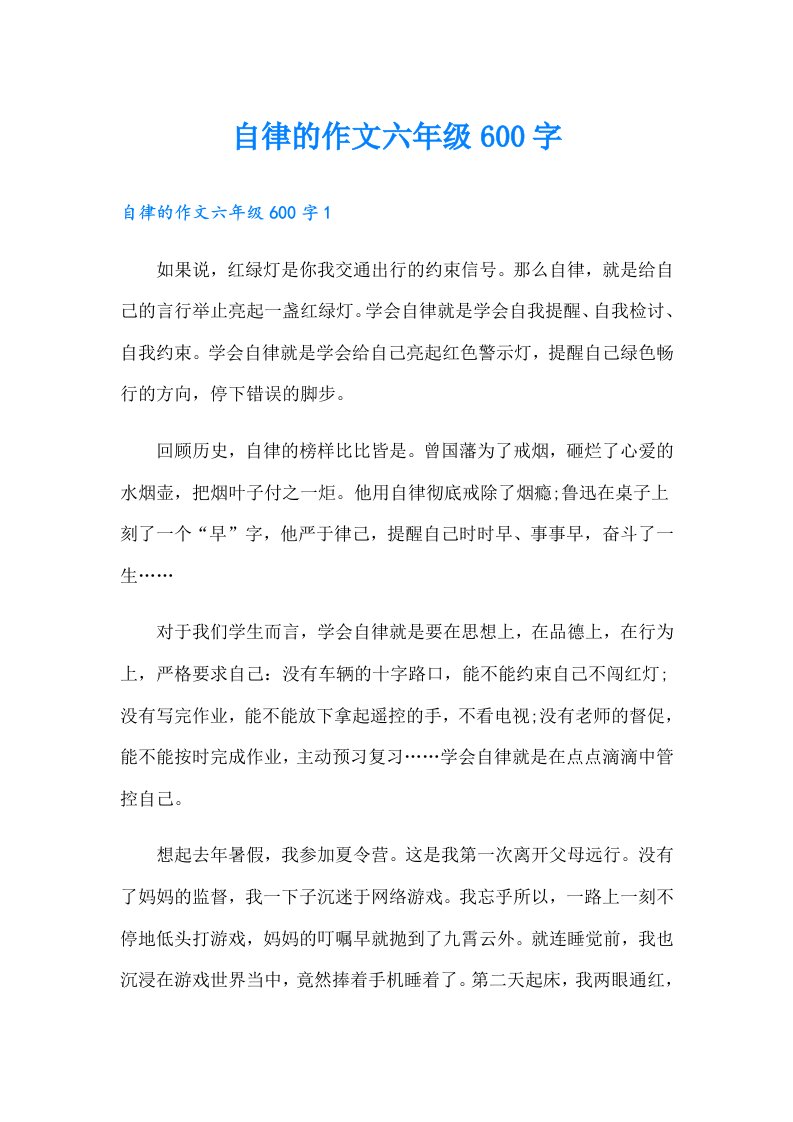 自律的作文六年级600字