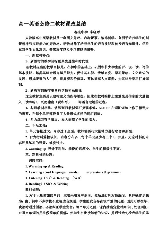 高一英语新教材教学总结