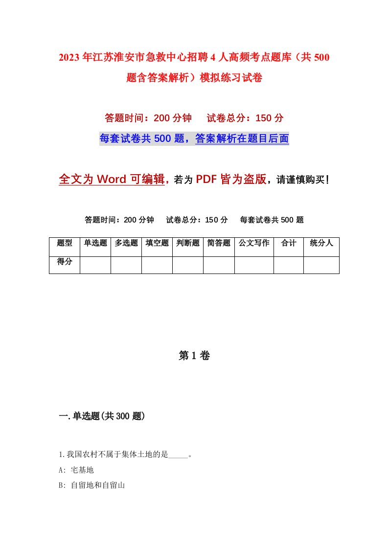 2023年江苏淮安市急救中心招聘4人高频考点题库共500题含答案解析模拟练习试卷