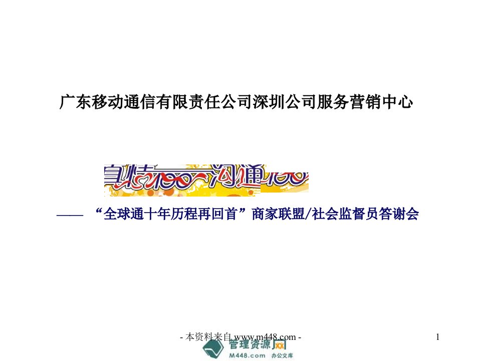 《移动通信全球通十年历程商家联盟答谢会方案》(51页)-电子电信