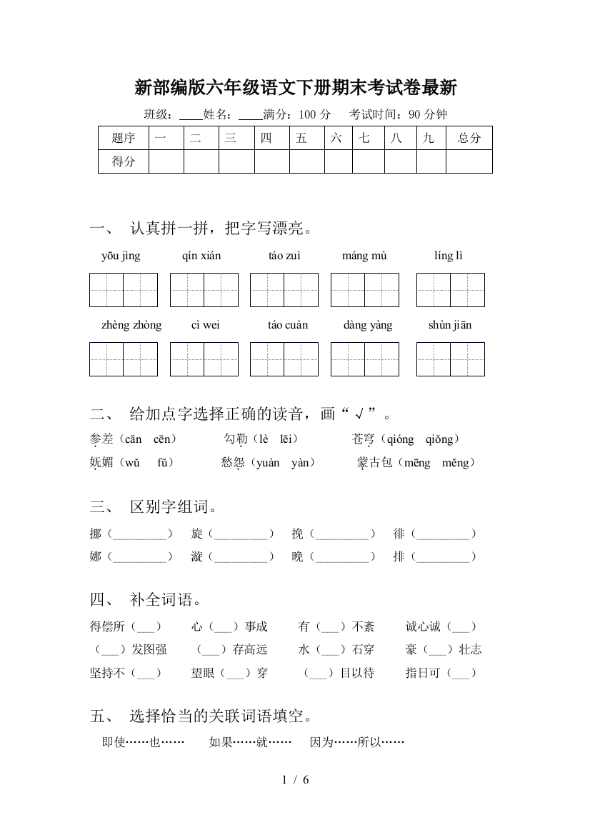 新部编版六年级语文下册期末考试卷最新