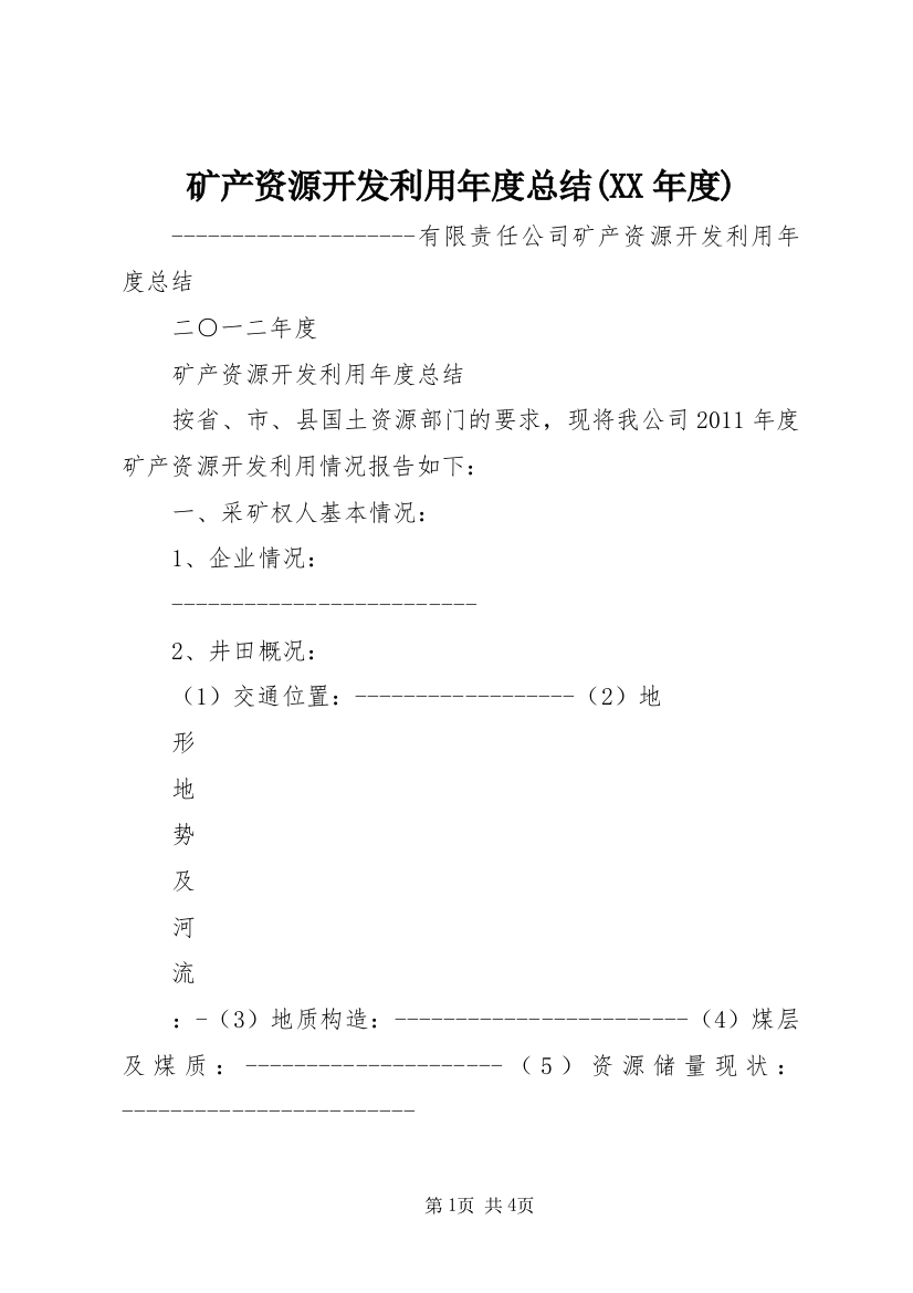 矿产资源开发利用年度总结(XX年度)