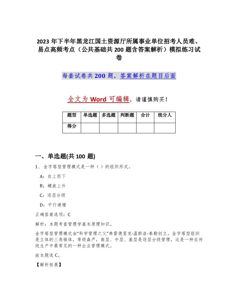 2023年下半年黑龙江国土资源厅所属事业单位招考人员难易点高频考点公共基础共200题含答案解析模拟练习试卷