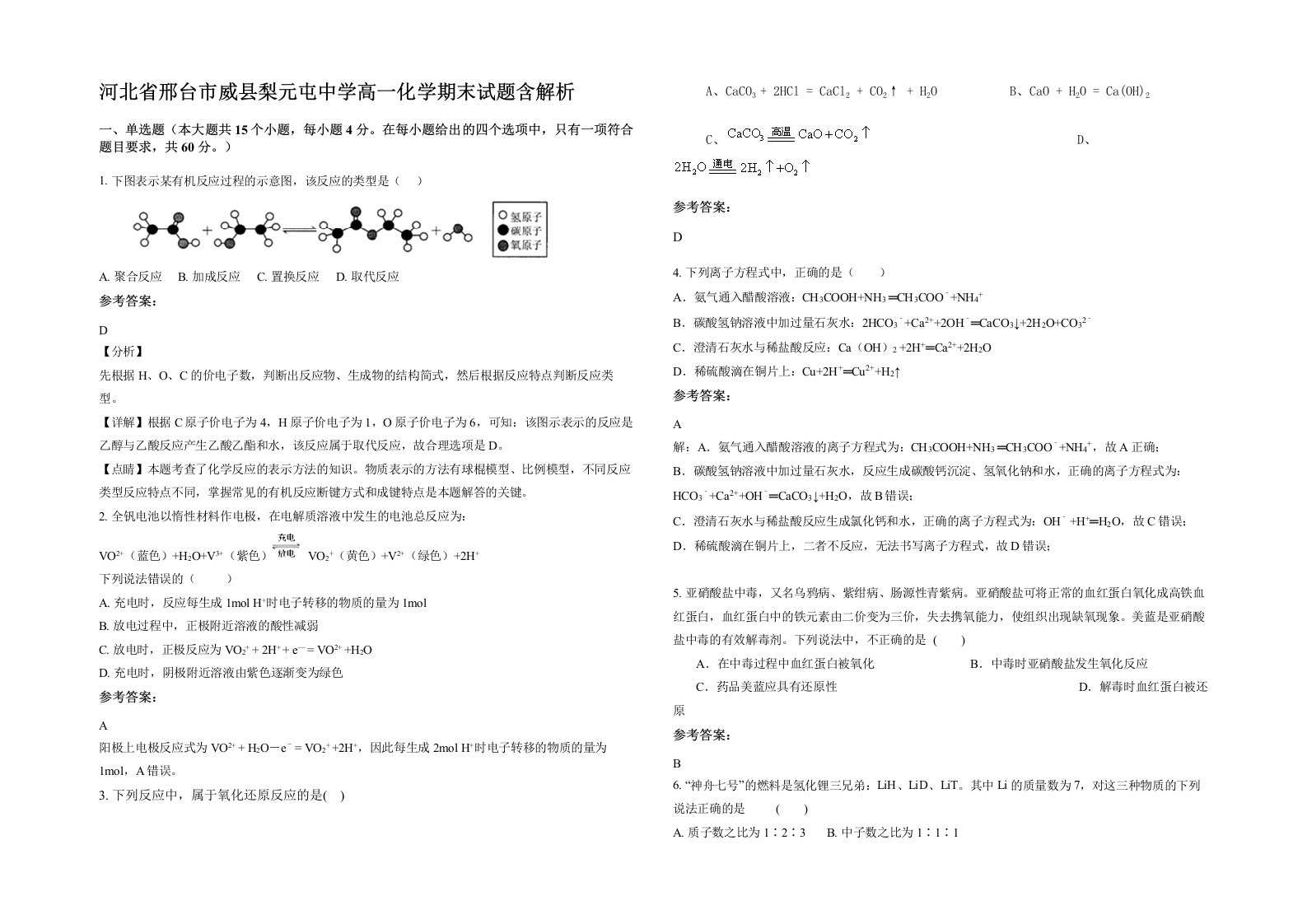 河北省邢台市威县梨元屯中学高一化学期末试题含解析