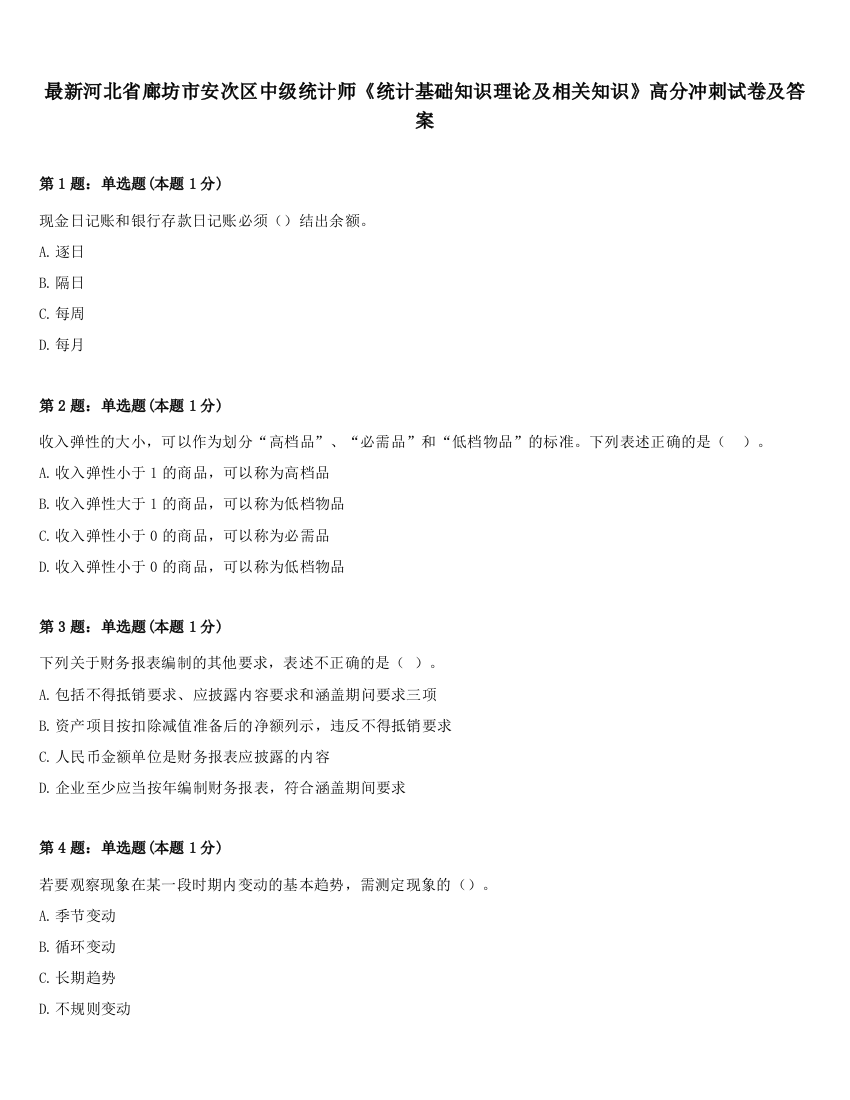 最新河北省廊坊市安次区中级统计师《统计基础知识理论及相关知识》高分冲刺试卷及答案