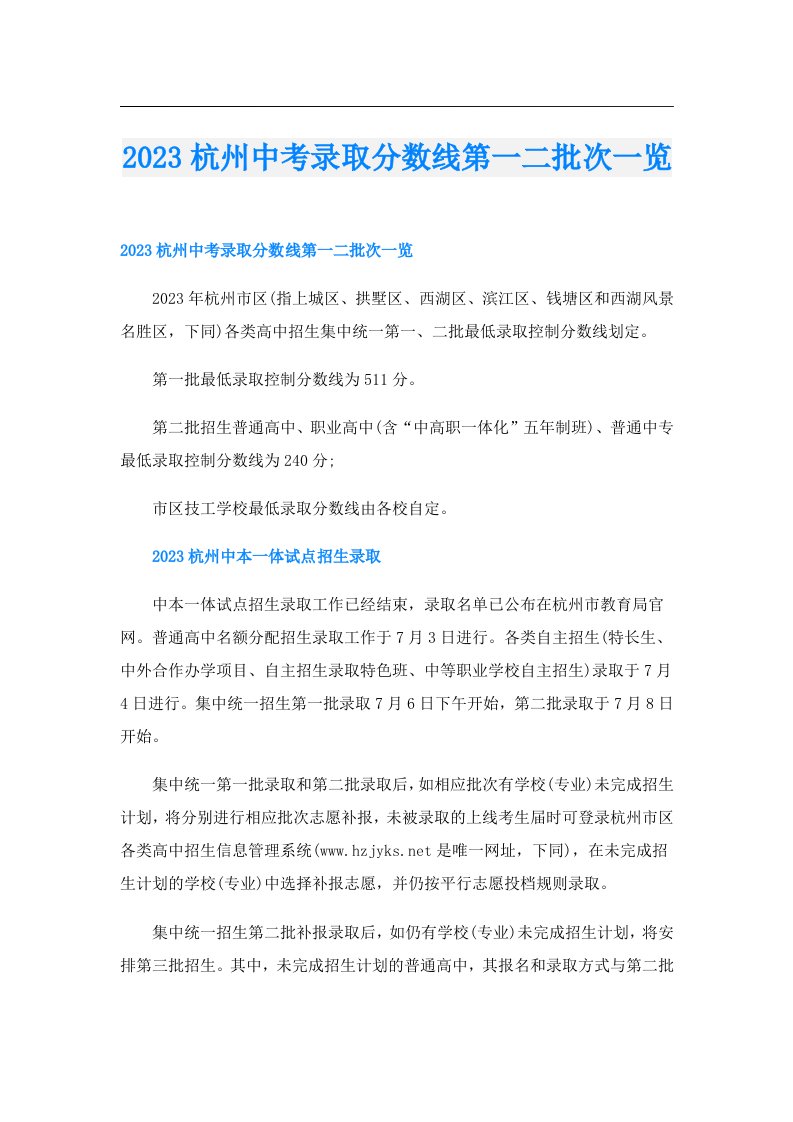 杭州中考录取分数线第一二批次一览