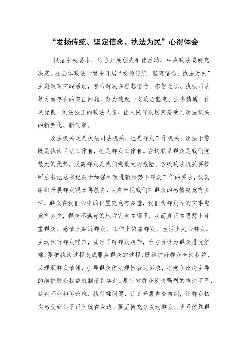 心得体会范文_工作心得体会_“发扬传统、坚定信念、执法为民”心得体会