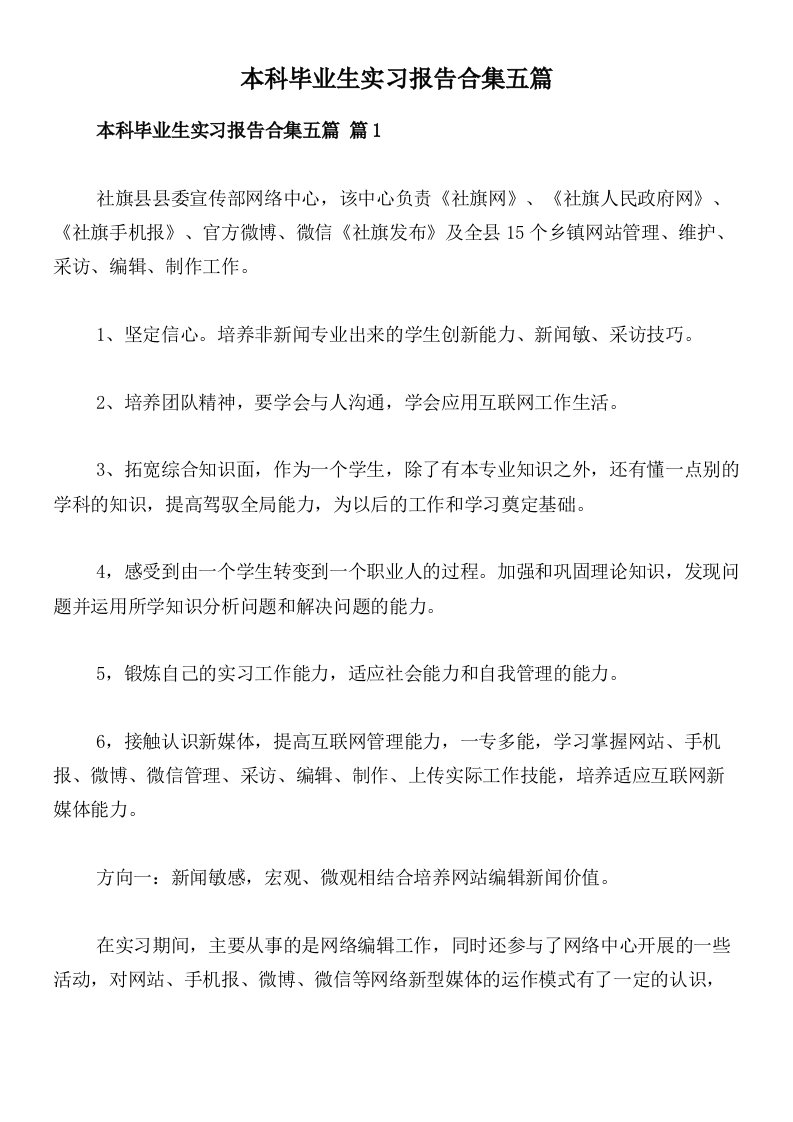 本科毕业生实习报告合集五篇