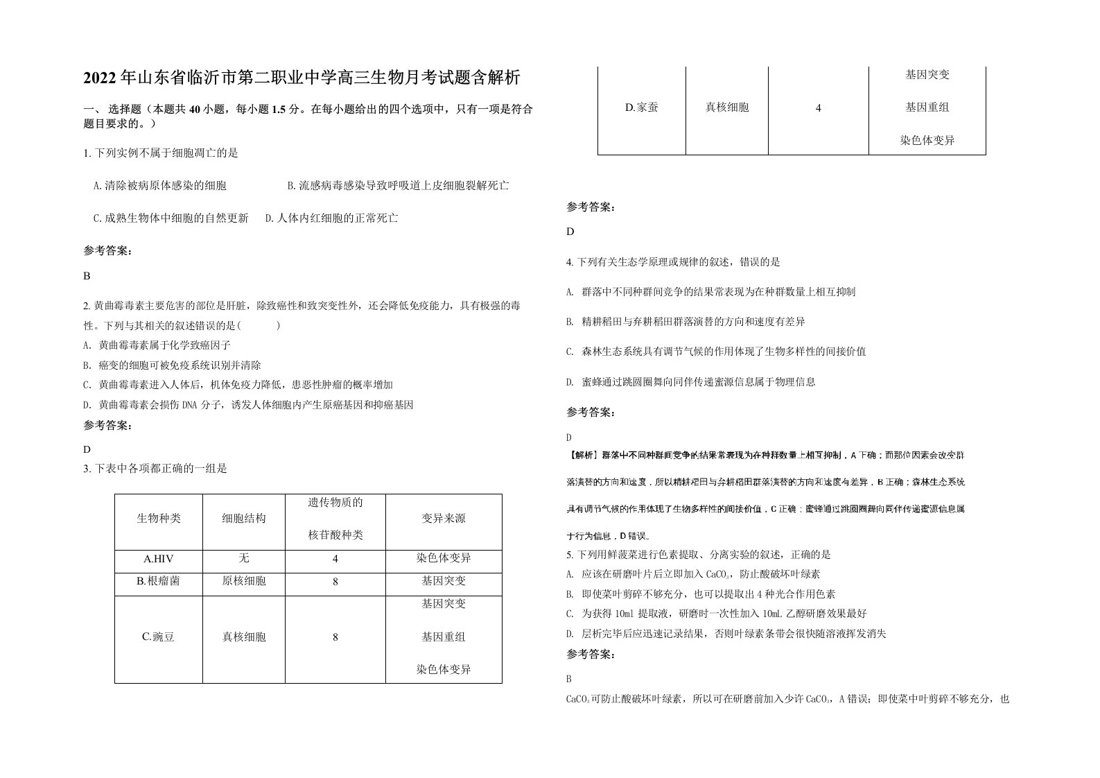 2022年山东省临沂市第二职业中学高三生物月考试题含解析